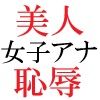 人気女子アナ 真凛24歳 第4巻 女子アナのHなハプニング映像 サンプル3ページ目