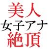 人気女子アナ 真凛24歳 第4巻 女子アナのHなハプニング映像 サンプル4ページ目