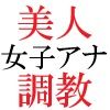 人気女子アナ 真凛24歳 第4巻 女子アナのHなハプニング映像 サンプル5ページ目