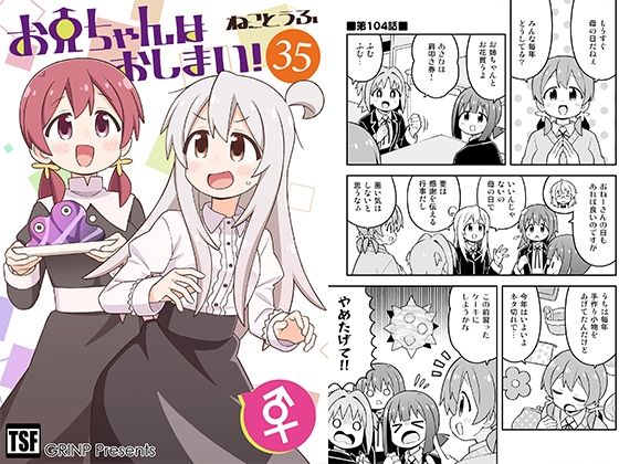 お兄ちゃんはおしまい！35
