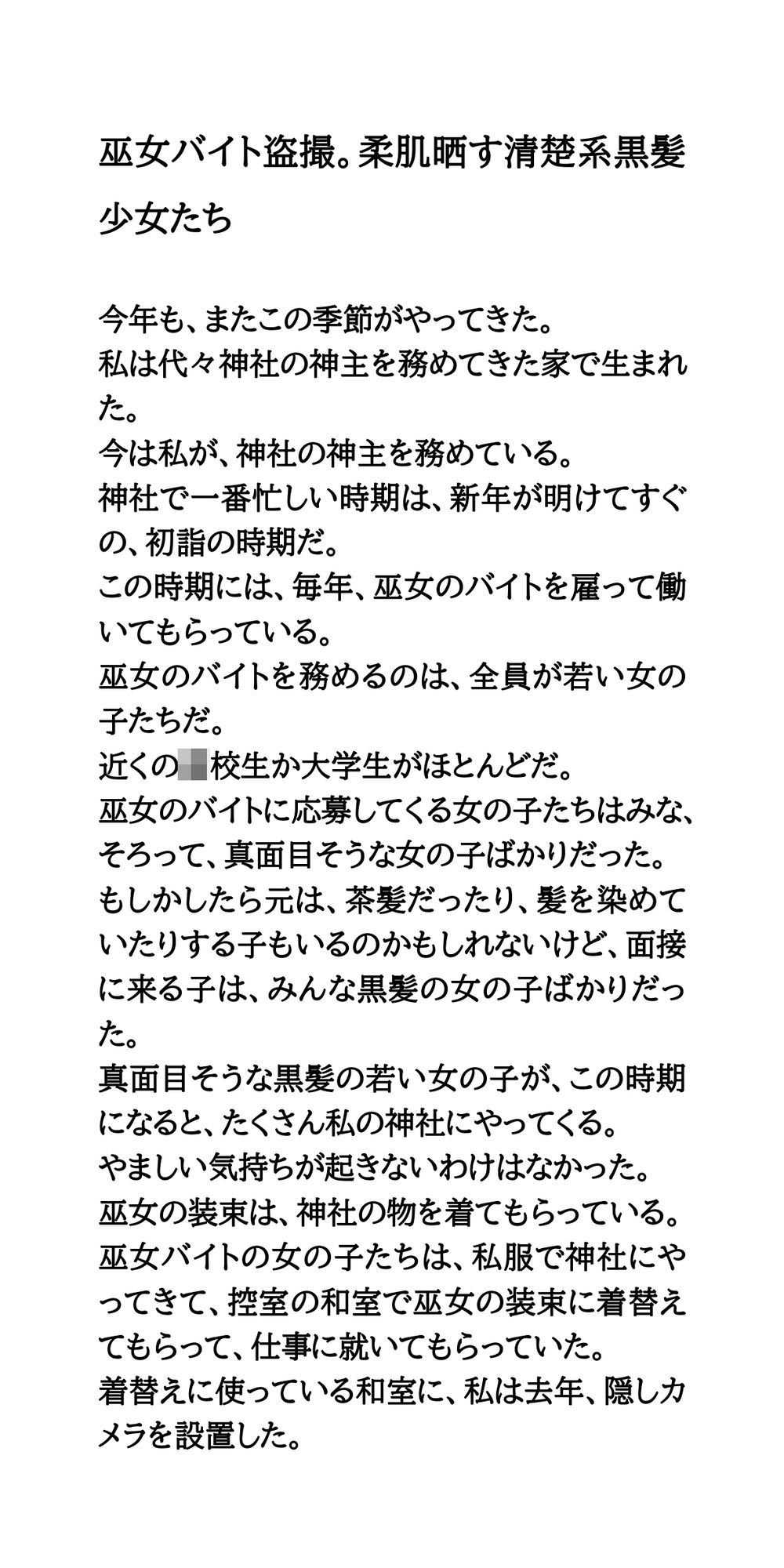 巫女バイト盗撮。柔肌晒す清楚系黒髪少女たち サンプル1ページ目