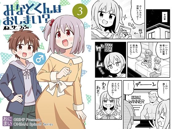 みなとくんはおしまい？3