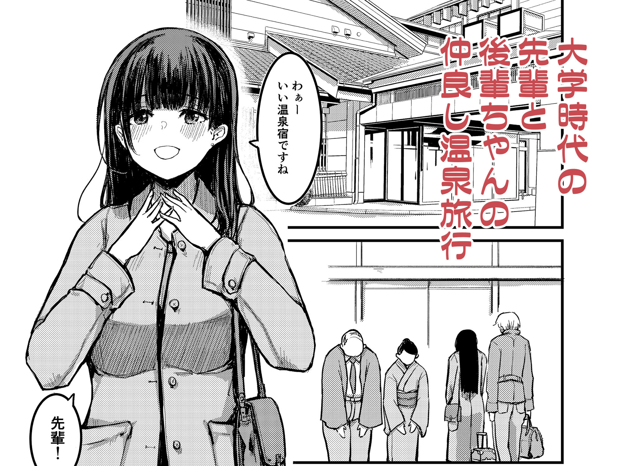 元清楚系ビッチの後輩ちゃんは先輩を快楽堕ちさせたい。 サンプル1ページ目