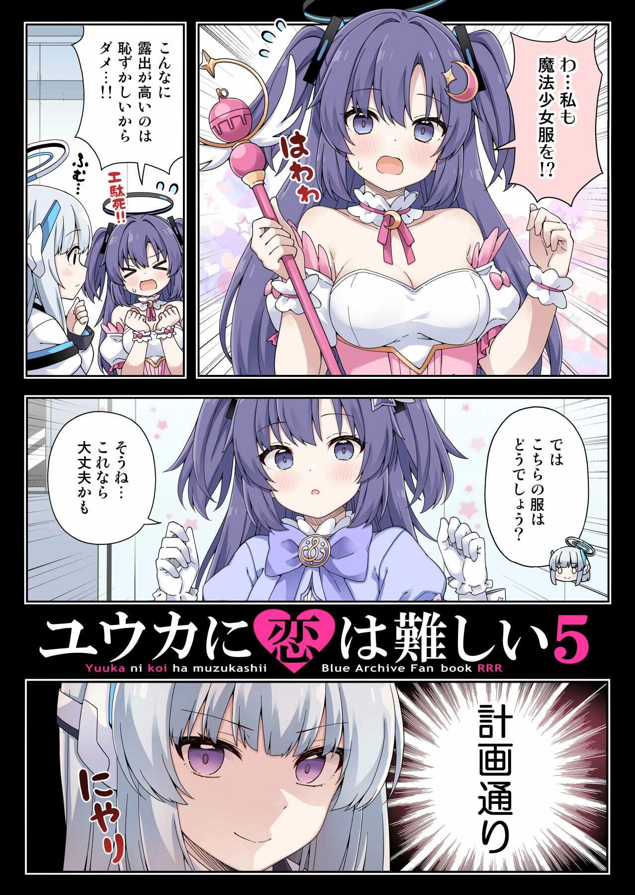 ユウカに恋は難しい5 サンプル1ページ目