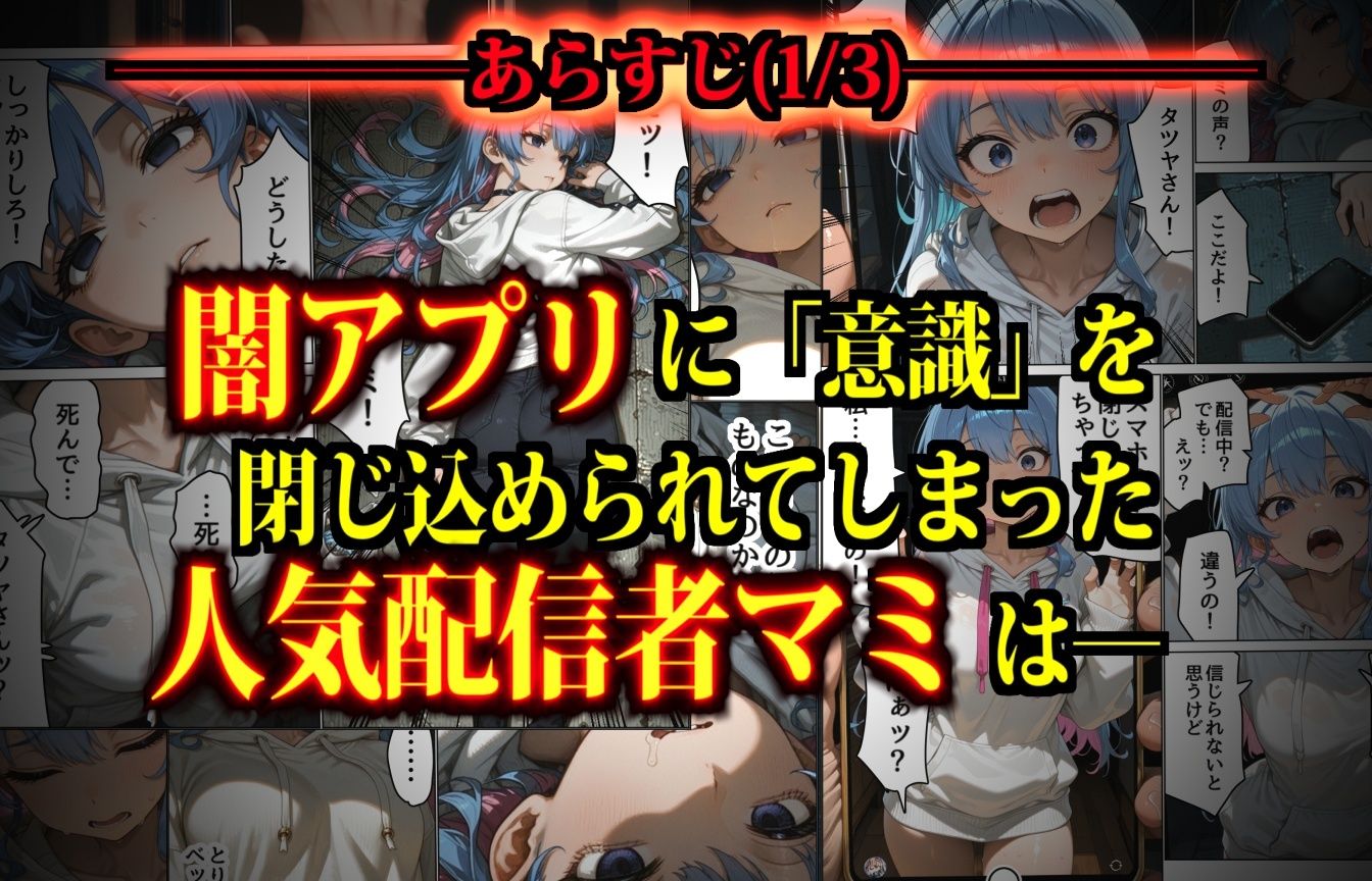 思考監禁アプリ〜スマホに閉じ込められた人気女性配信者は俺専用の性処理人形〜 サンプル3ページ目