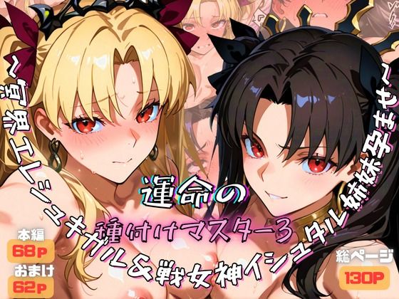 運命の種付けマスター3〜冥界エレシュキガル＆戦女神イシュタル姉妹孕ませ〜