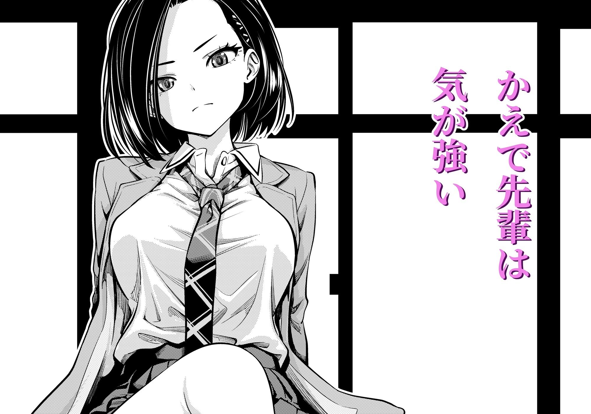 気の強い先輩を・・・ サンプル1ページ目