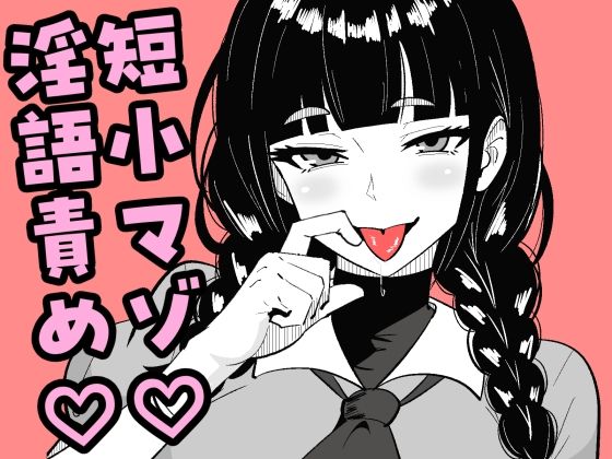 短小包茎の女装男子がマゾ調教させられる話