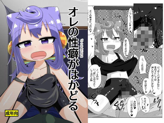 オレの性癖がはかどる