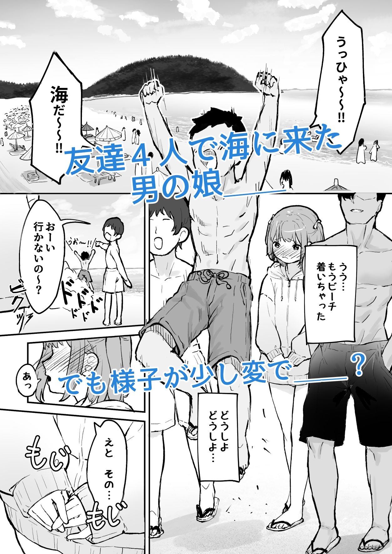 マゾメス男の娘とビーチの岩場で青空セックス！！ サンプル1ページ目