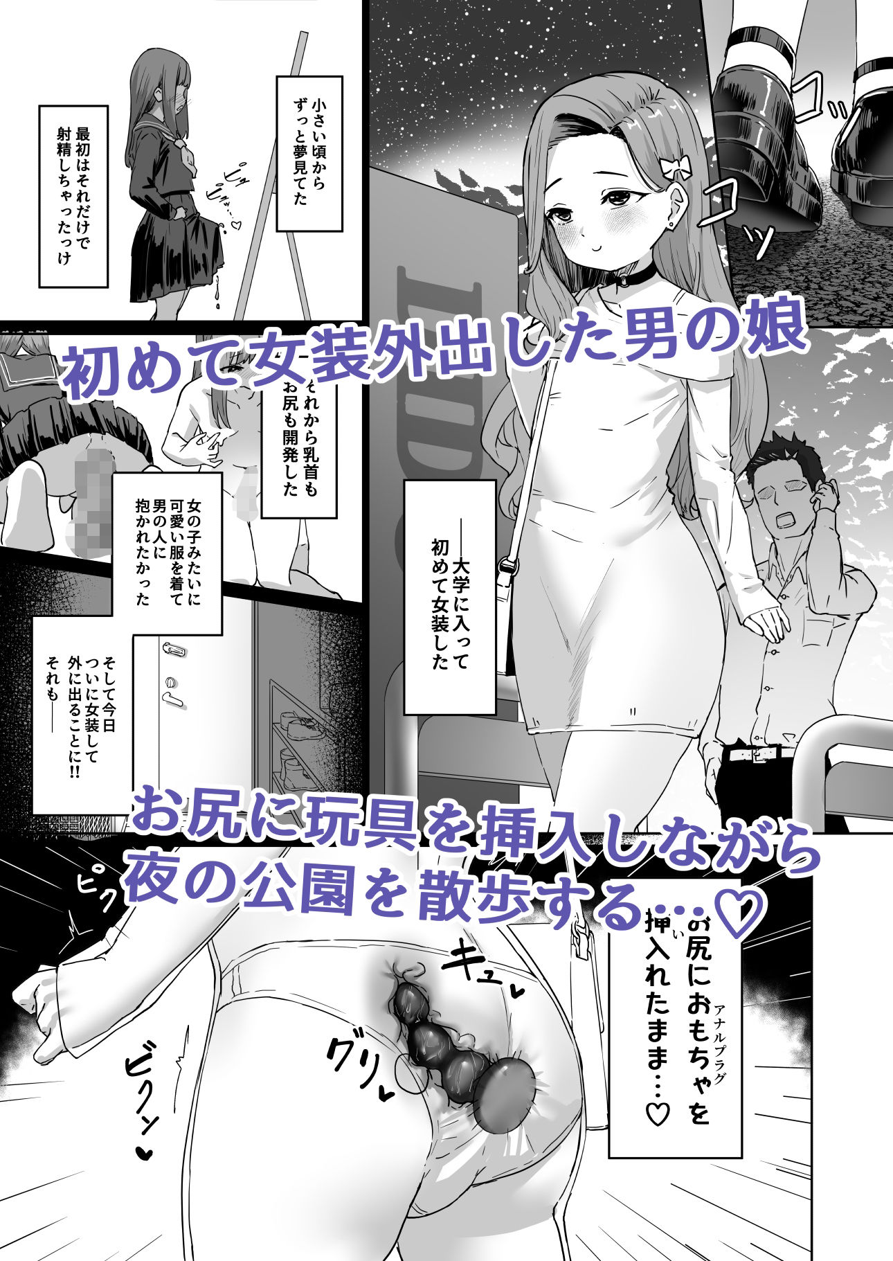 変態男の娘のどきどき女装外出デビュー サンプル1ページ目