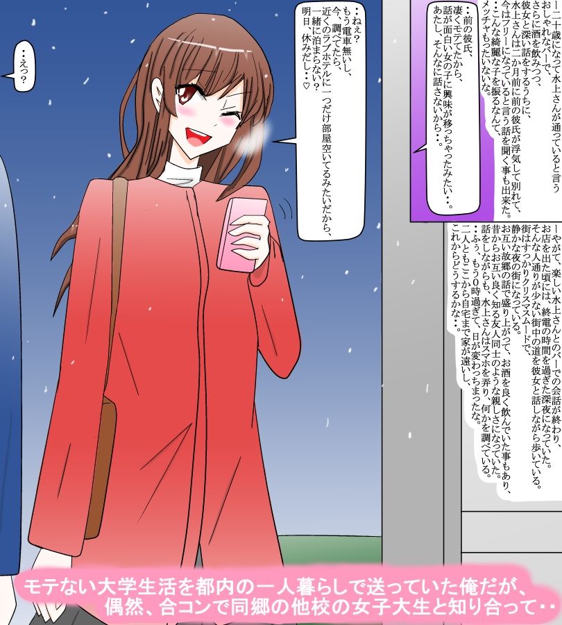 大学の合コンで知り合った同郷の女の子との楽しいクリスマス サンプル1ページ目