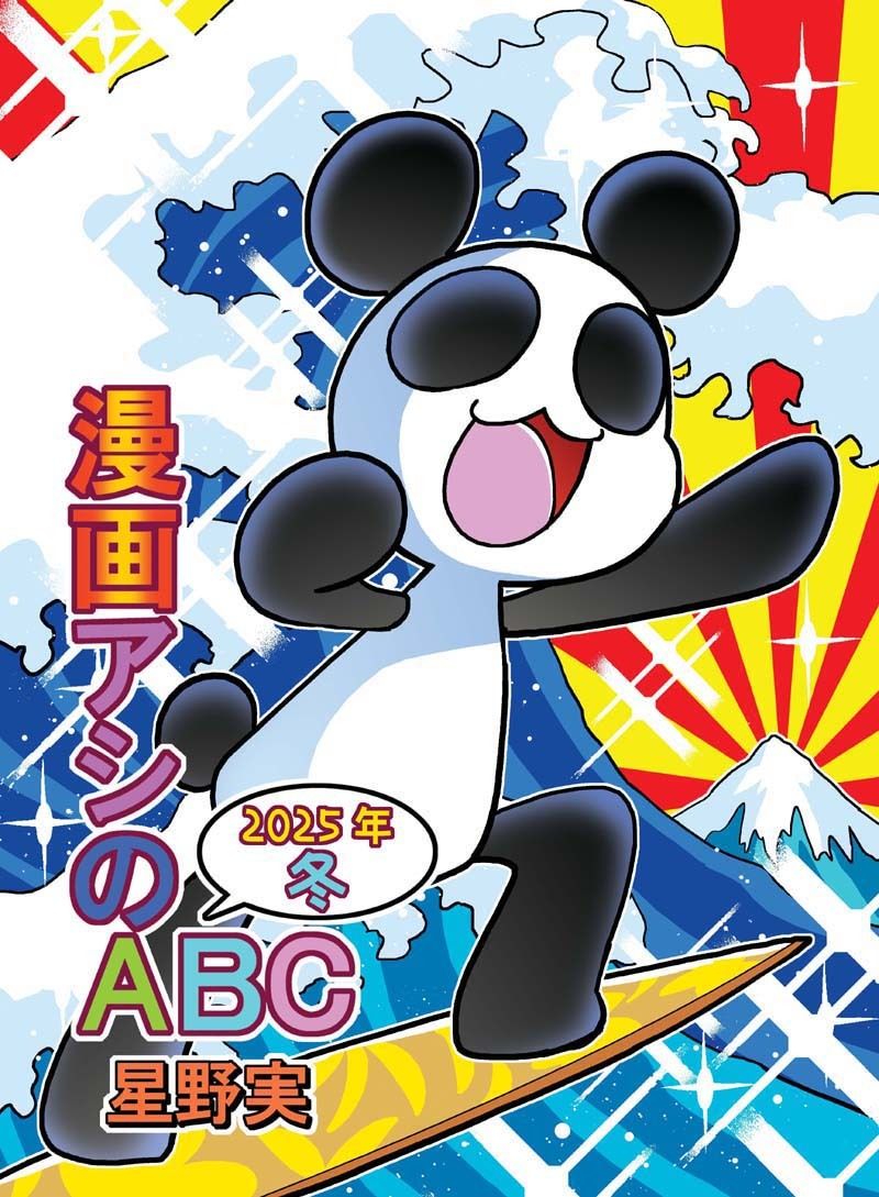 漫画アシのABC〜2025年冬〜 サンプル1ページ目