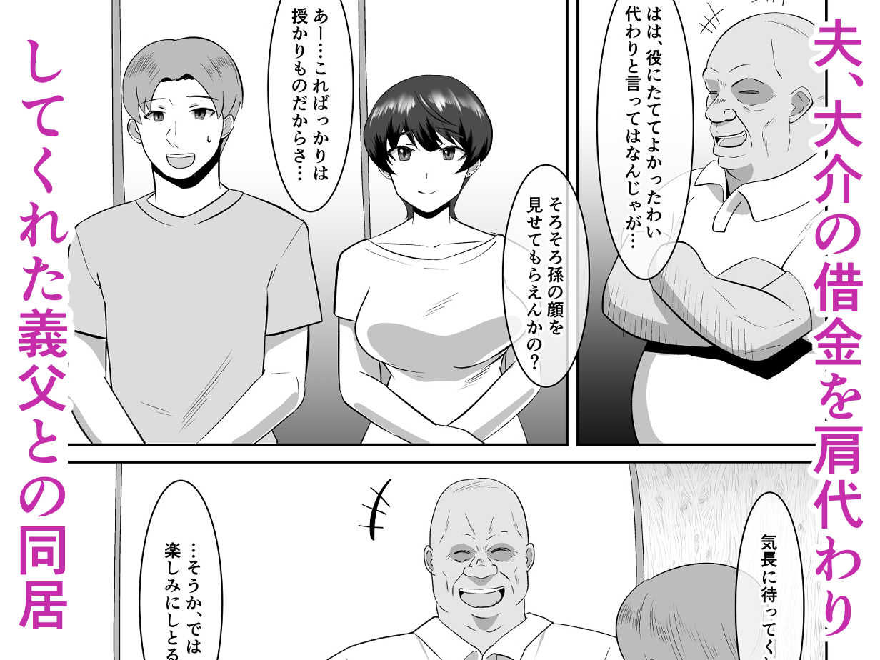 あなた、ごめんなさい お義父様のアレが凄すぎて… サンプル1ページ目