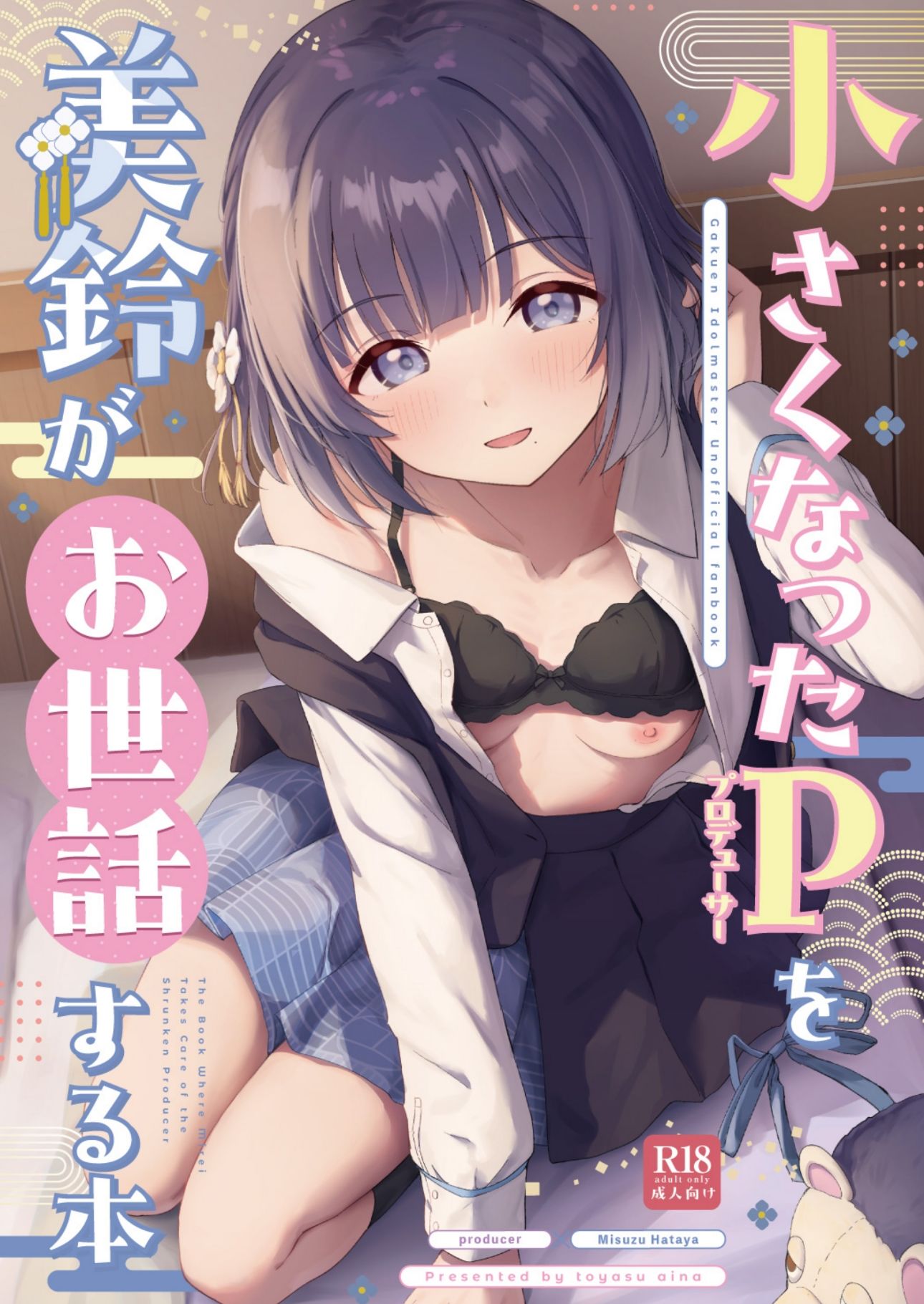 ○さくなったPを美鈴がお世話する本 サンプル1ページ目