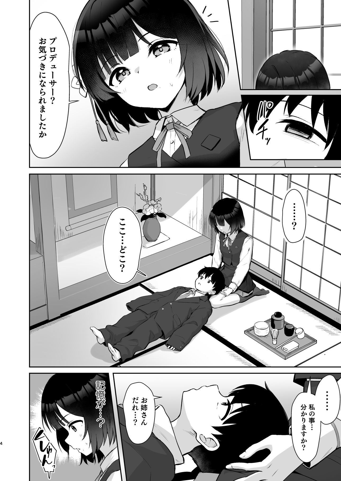 ○さくなったPを美鈴がお世話する本 サンプル4ページ目