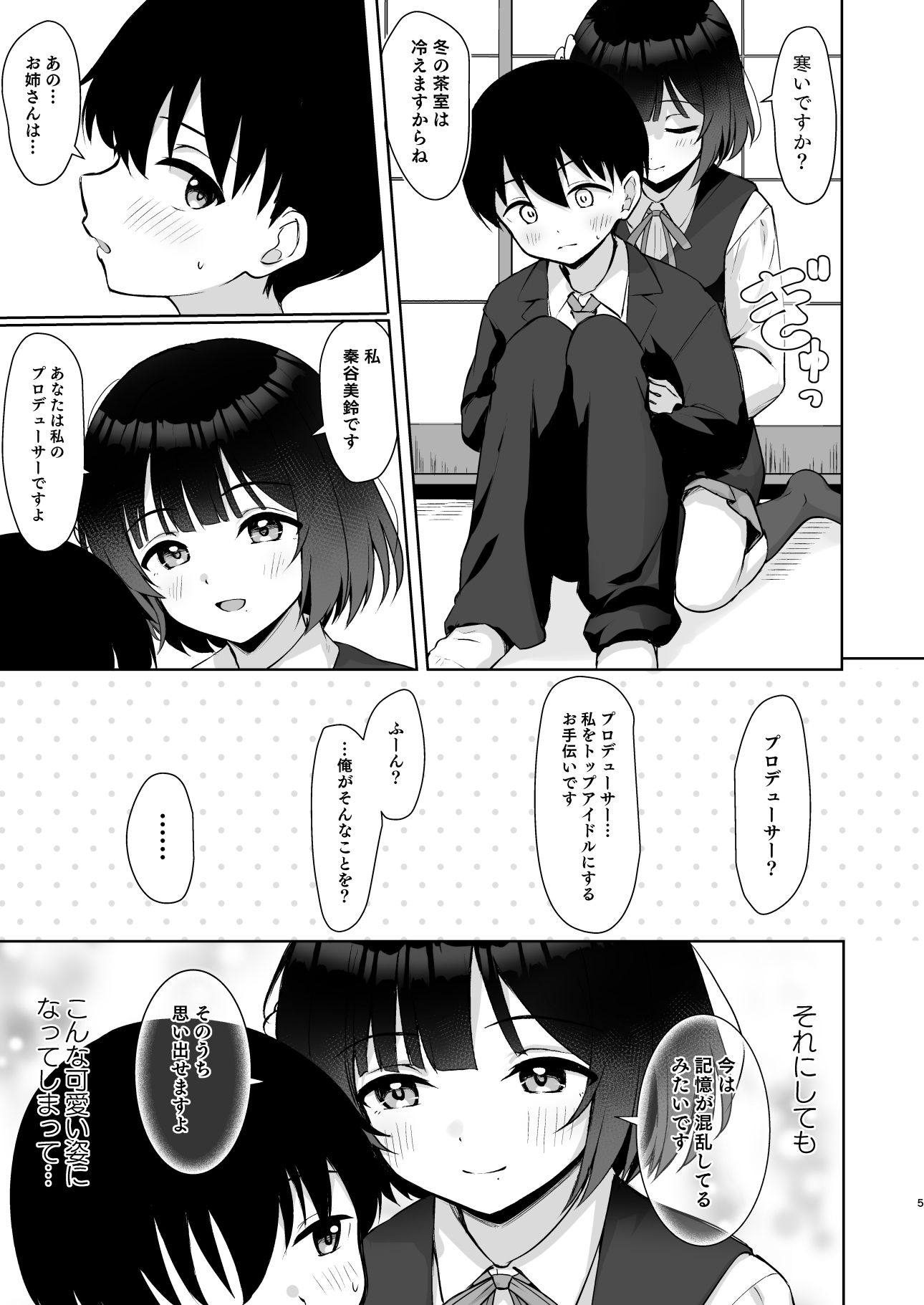 ○さくなったPを美鈴がお世話する本 サンプル5ページ目