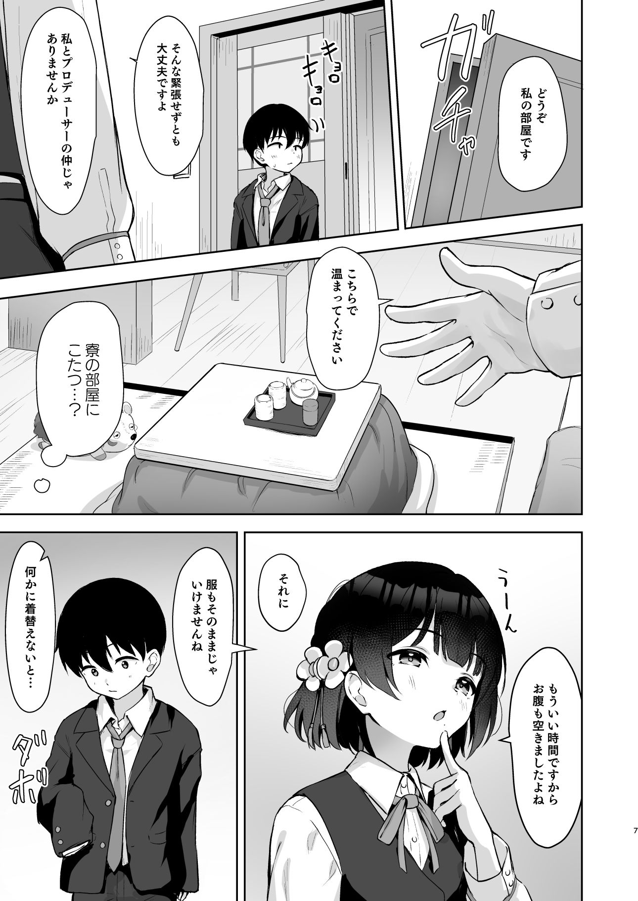 ○さくなったPを美鈴がお世話する本 サンプル7ページ目