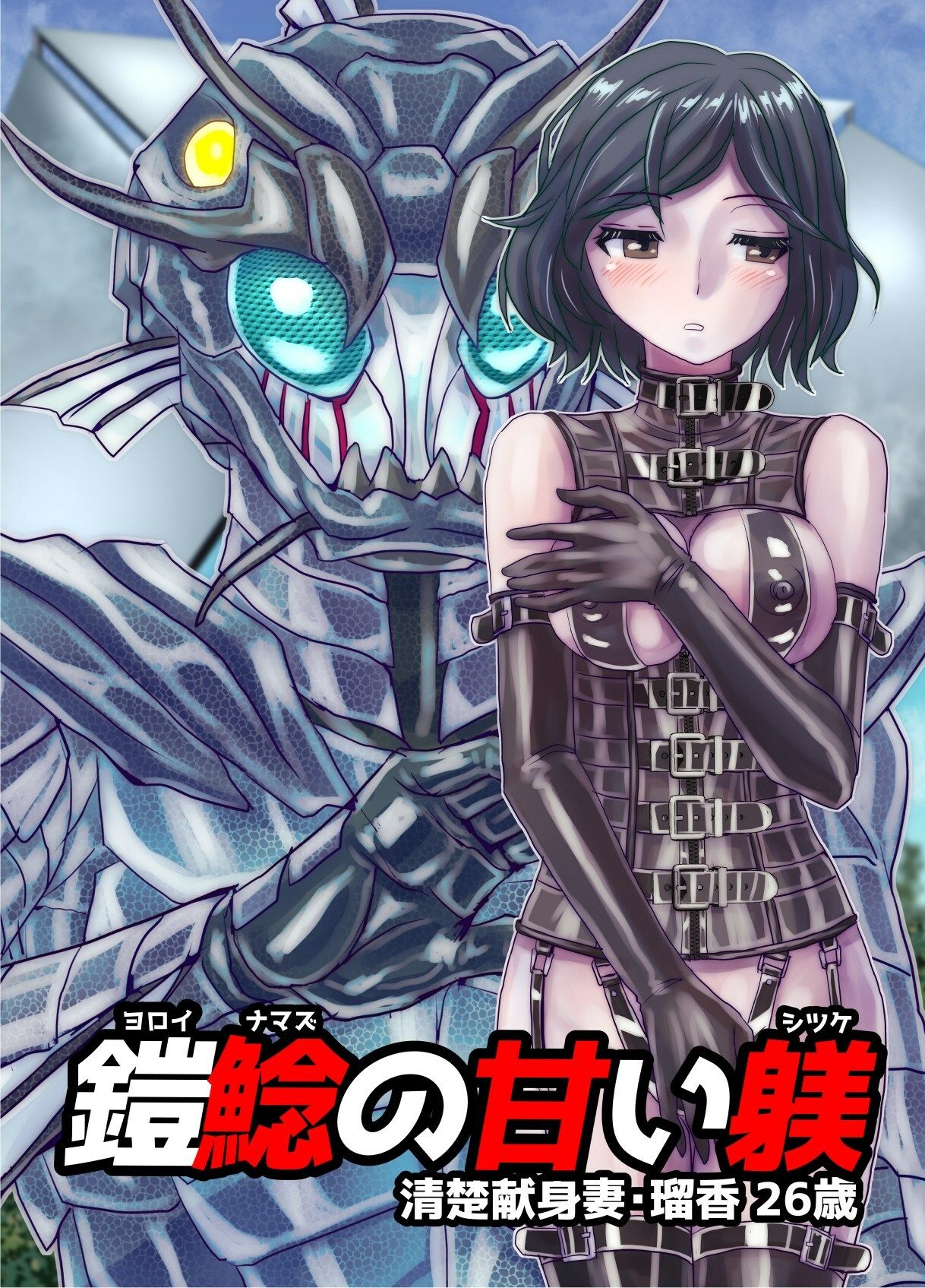 BEYOND（ビヨンド）〜愛すべき彼方の人びと16  オンナは寝取られて怪人になる。 サンプル1ページ目