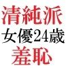 清純派女優 24歳 第1巻 露わになるメスの本性 サンプル1ページ目