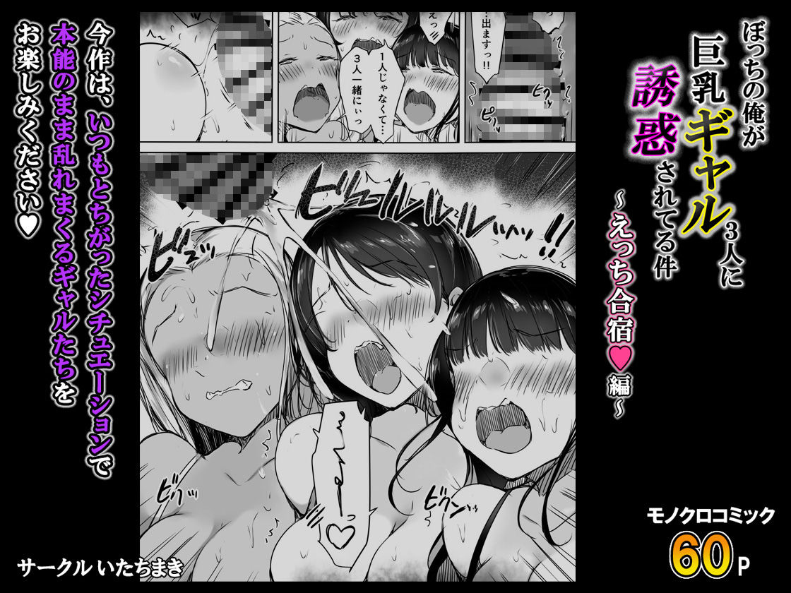 ぼっちの俺が巨乳ギャル3人に誘惑されてる件〜えっち合宿編〜 サンプル8ページ目