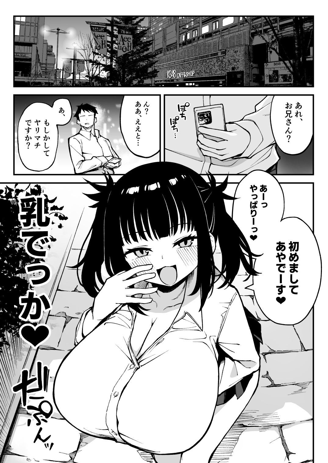 ヤリモクマッチング〜巨乳生オナホJ○と朝までガン突きバコバコセックス〜 サンプル1ページ目