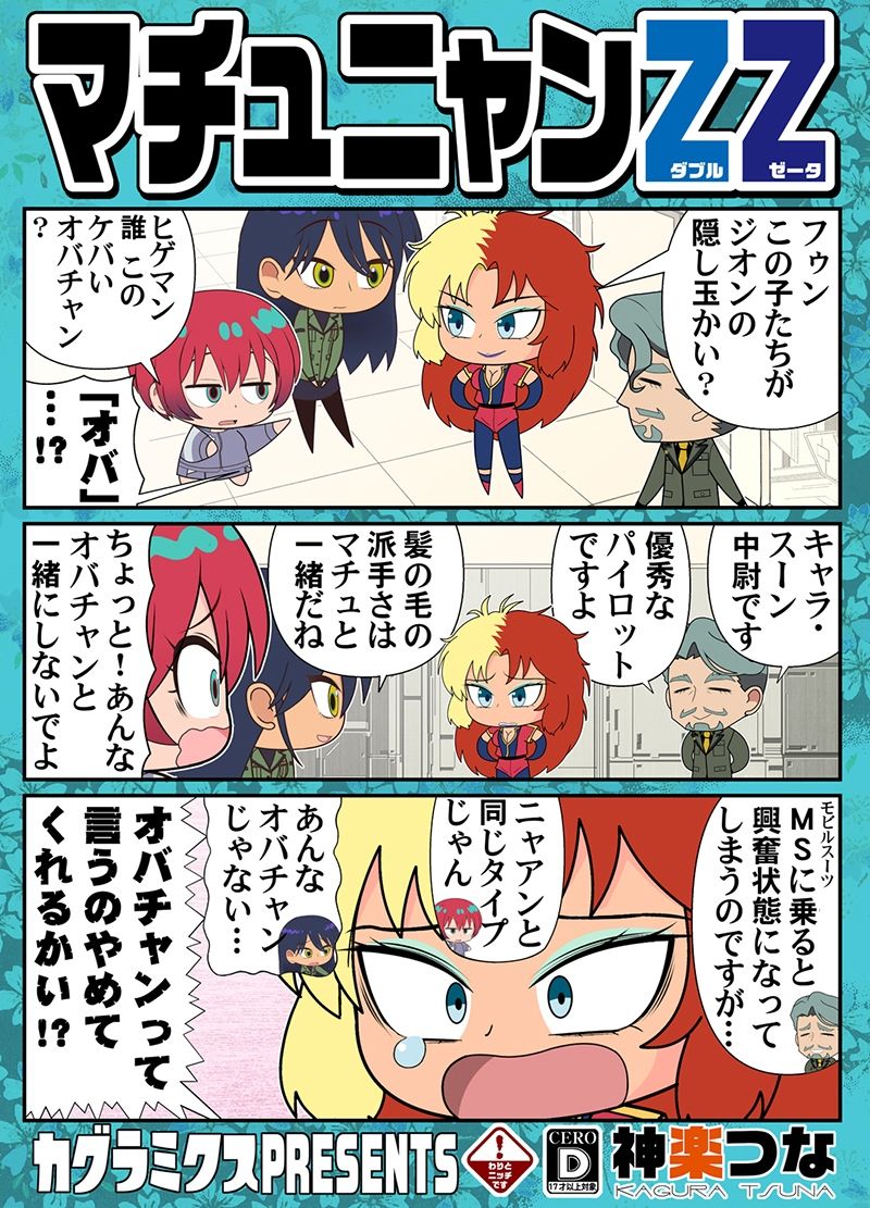 マチュニャンZZ サンプル1ページ目