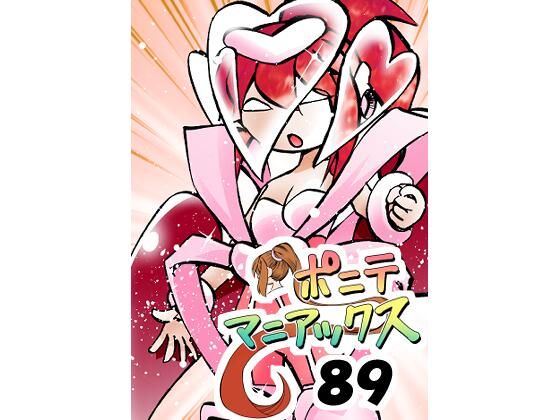 ［隔週刊］ポニテマニアックス 第89話 「ぜんめつ」 〜47歳エロビデオ屋店員が深夜バイト中に拾った痴女が最強宇宙人でしたーン〜