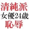 清純派女優 24歳 第2巻 主演ドラマでキモ男に体を捧げる人気女優 サンプル2ページ目