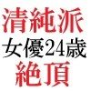 清純派女優 24歳 第2巻 主演ドラマでキモ男に体を捧げる人気女優 サンプル5ページ目