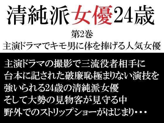 清純派女優 24歳 第2巻 主演ドラマでキモ男に体を捧げる人気女優
