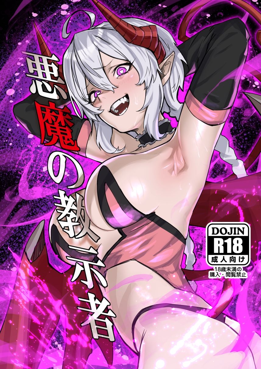 悪魔の教示者 サンプル1ページ目