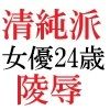 清純派女優 24歳 第3巻 露出調教される主演女優 サンプル3ページ目
