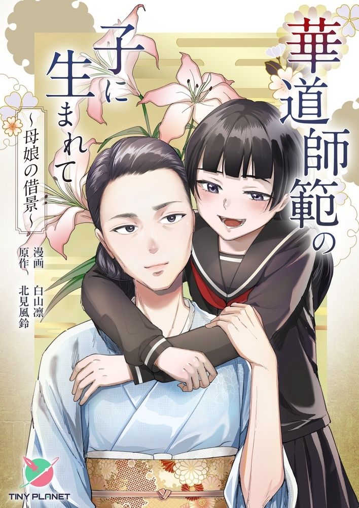 華道師範の子に生まれて  〜母娘の借景〜 サンプル1ページ目