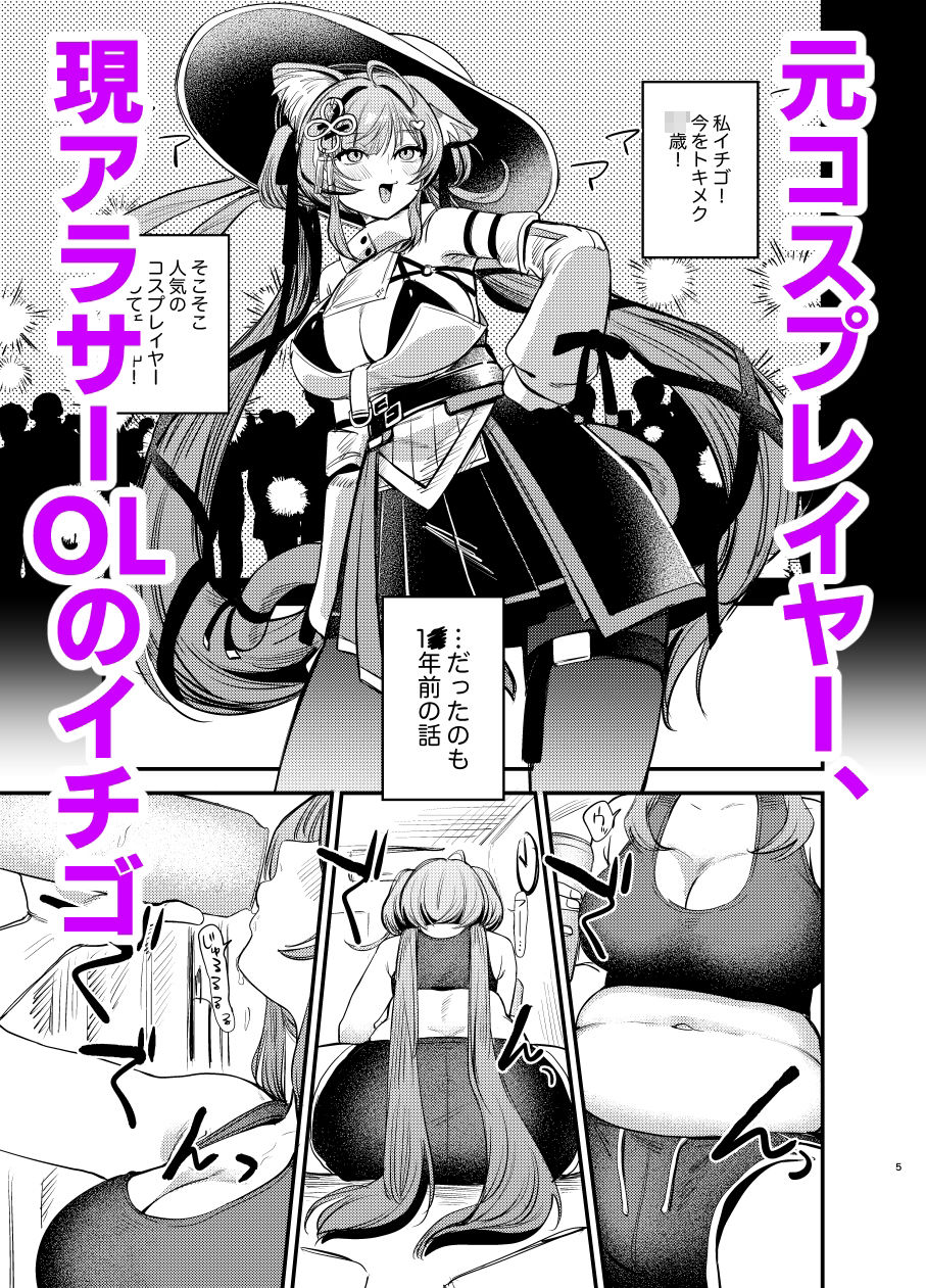 限界アラサーOLイチゴチャン サンプル1ページ目