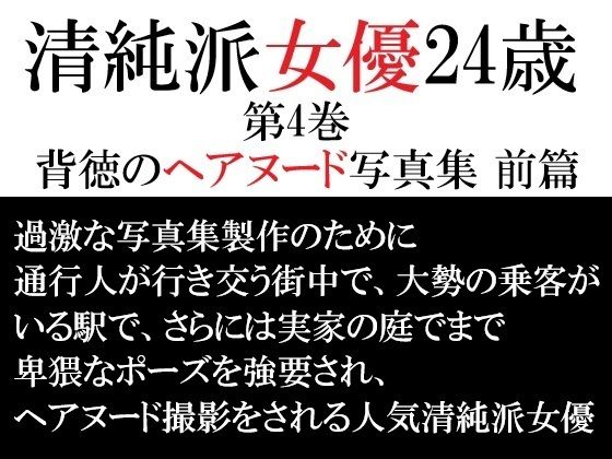 清純派女優 24歳 第4巻 背徳のヘアヌード写真集 前篇