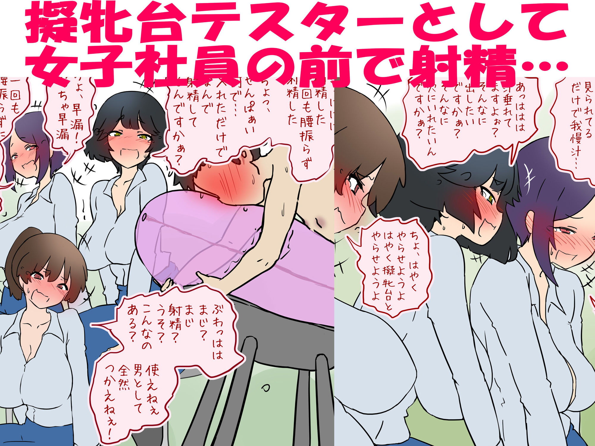 【M男】新人女子社員の前で擬牝台で射精させられる話【短小包茎】 サンプル1ページ目
