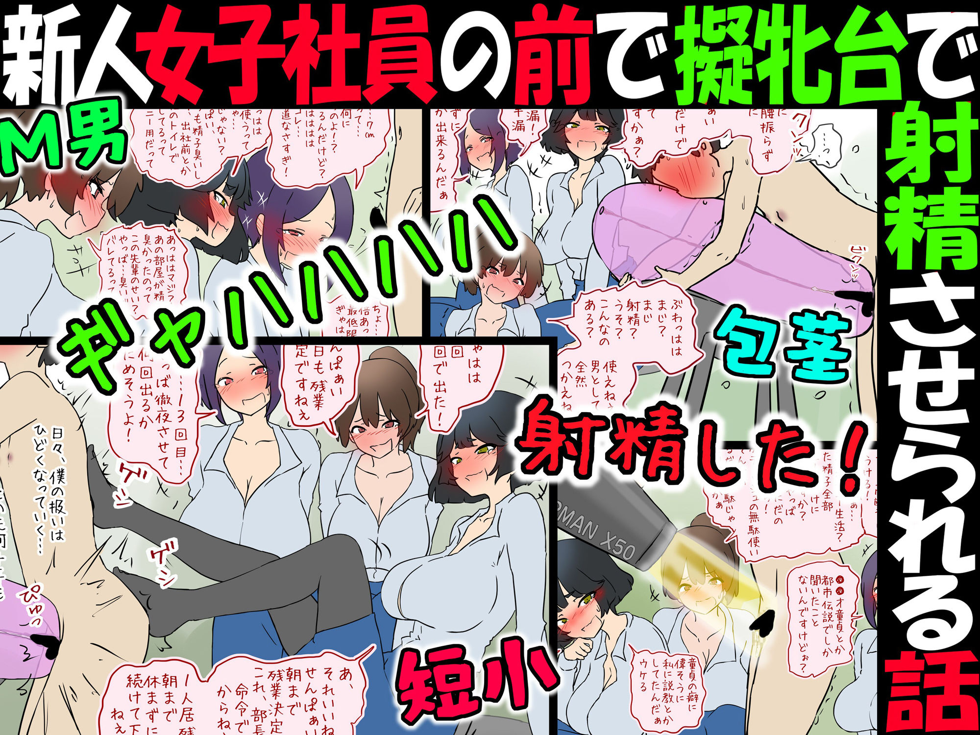 【M男】新人女子社員の前で擬牝台で射精させられる話【短小包茎】 サンプル3ページ目