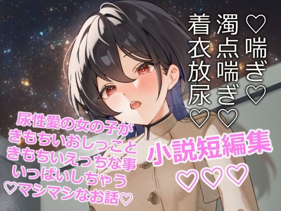 閃光尿女