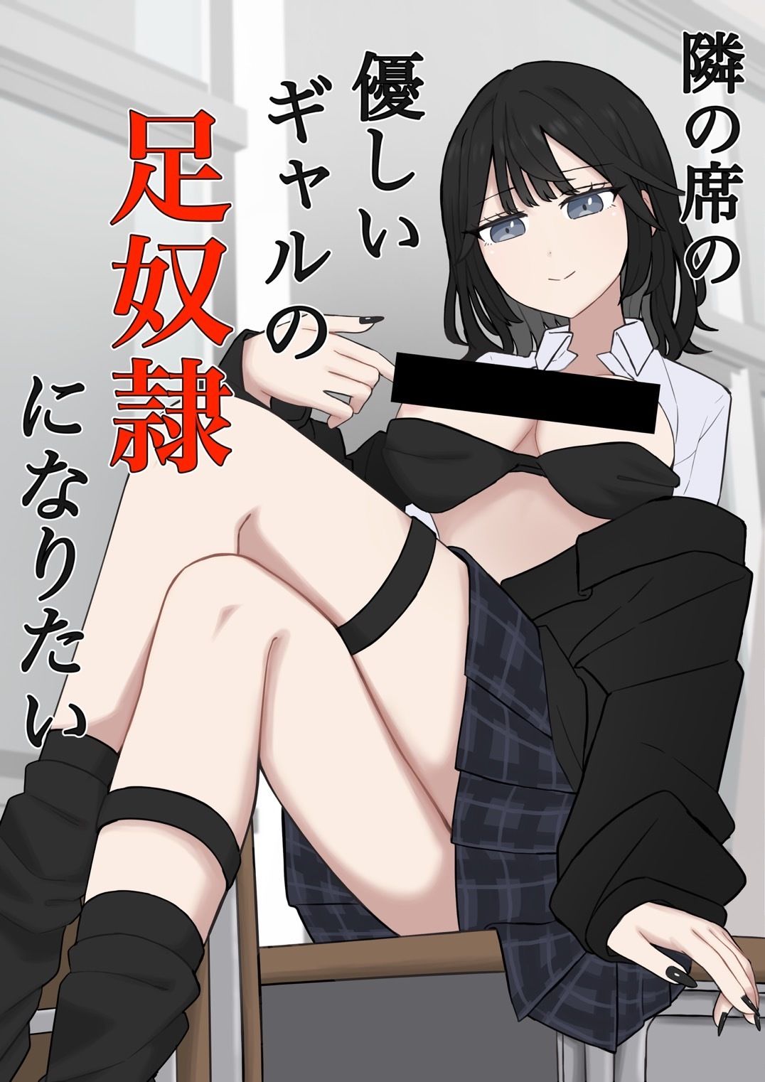 隣の席の優しいギャルの足奴●になりたい サンプル1ページ目