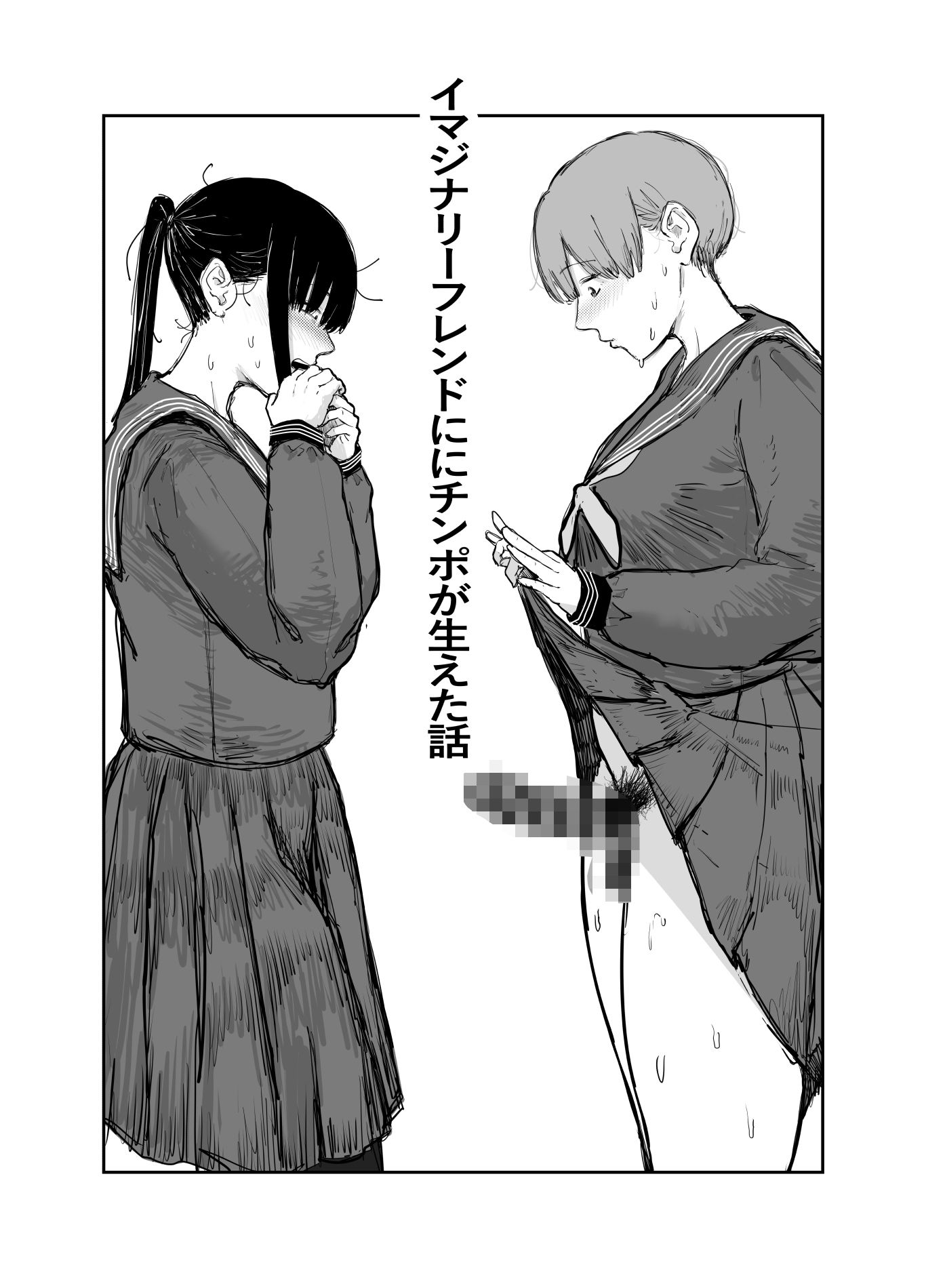 イマジナリーフレンドにチンポが生えちゃった話〜15P サンプル1ページ目