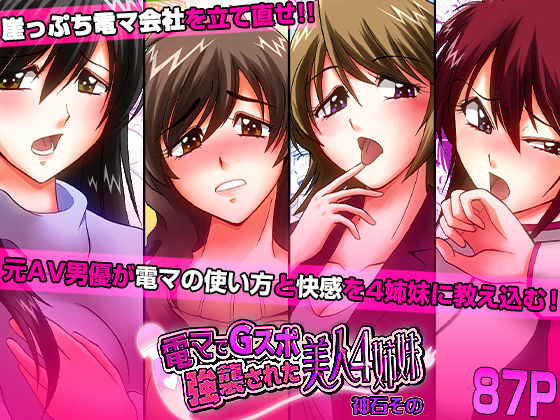 電マでGスポ強襲された美人4姉妹