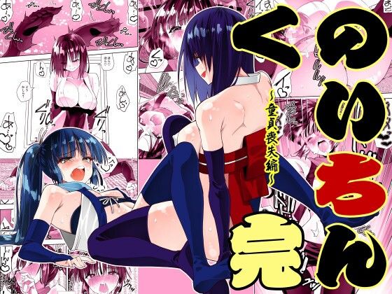 くのいちん完