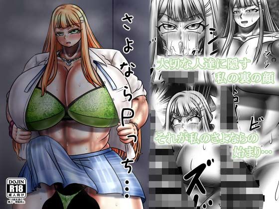 さよならPっち…
