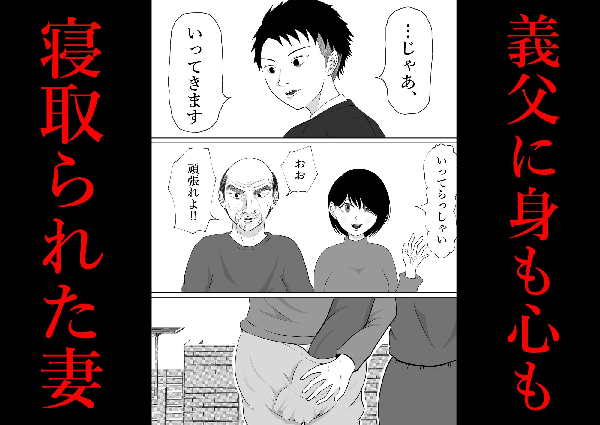 内緒の義父と嫁の逢瀬  隣のクローゼットには  留守のはずの夫が… サンプル2ページ目
