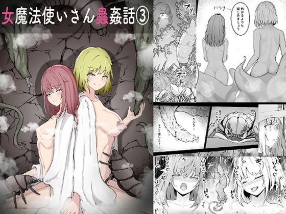 女魔法使いさん蟲姦話 3
