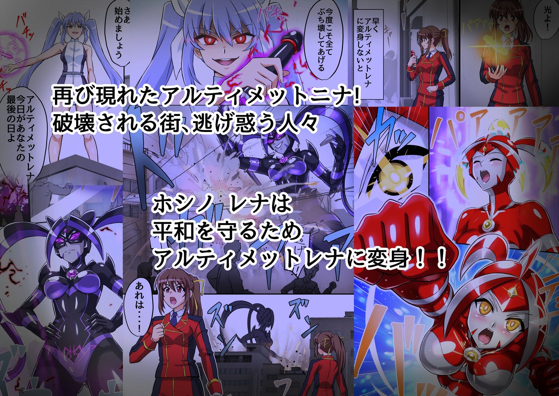アルティメットレナ 第6話 決戦！VSアルティメットニナ！ サンプル1ページ目