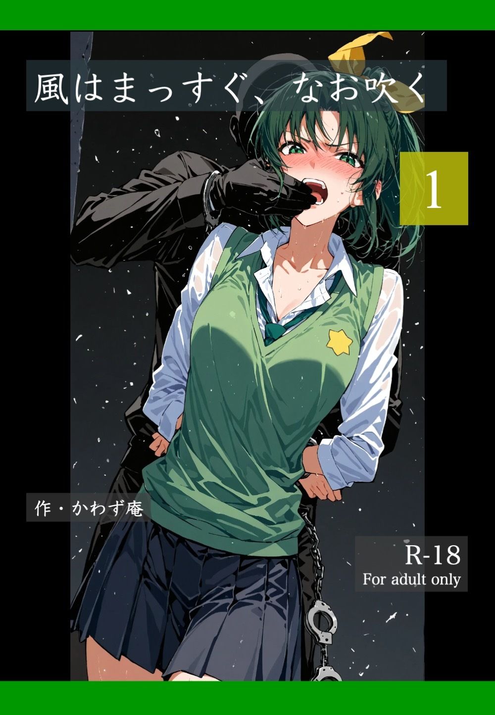 風はまっすぐ、なお吹く 1 サンプル1ページ目