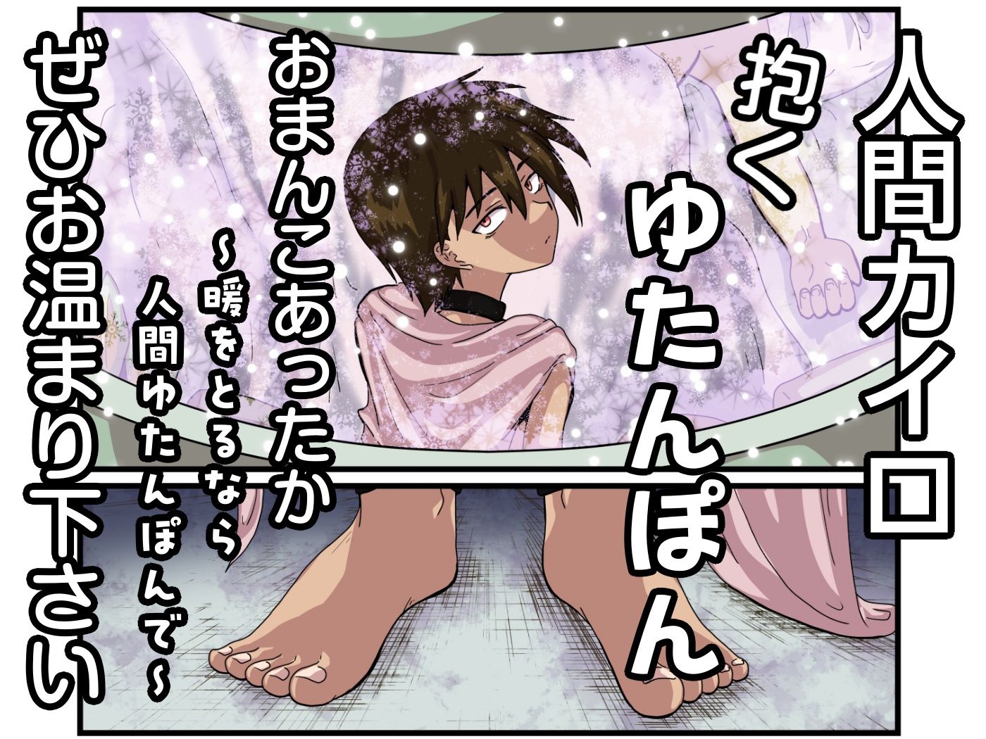 人間カイロ！抱くゆたんぽんおまんこあったか〜暖をとるなら人間ゆたんぽんで〜 サンプル9ページ目