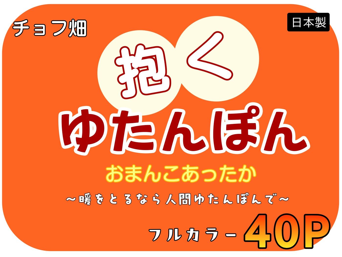 人間カイロ！抱くゆたんぽんおまんこあったか〜暖をとるなら人間ゆたんぽんで〜 サンプル10ページ目